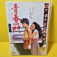 ※新品ケース交換済み　青春の門 自立篇 [DVD]