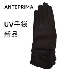 新品⭐️ANTEPRIMA⭐️UV手袋ブラック⭐️ロゴ刺繍⭐️アンテプリマ