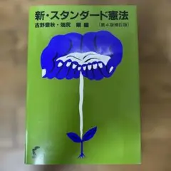 新・スタンダード憲法