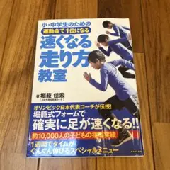 ☆小学校受験　かけっこ　速くなる走り方教室 - 堀籠佳宏著