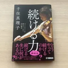 続ける力 千住真理子 YAMAHA
