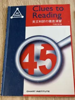 Clues to Reading 英文和訳の徹底演習