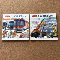 ともだち でんしゃ & こうじ はじまります 2冊セット