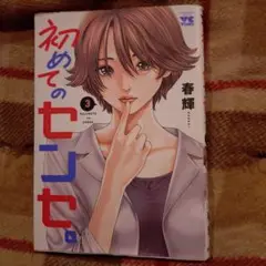 初めてのセンセ。 3