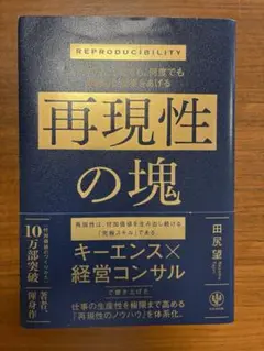 再現性の塊