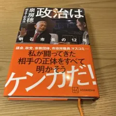 政治はケンカだ！　泉　房穂