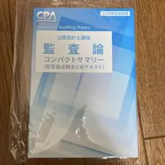 監査論 コンパクトサマリー 2025年目標