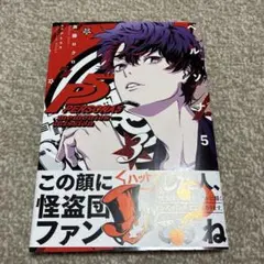 ペルソナ5 メメントスミッション 3巻 初版