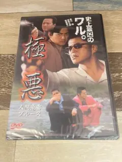 に198 極悪 [DVD]新品未開封