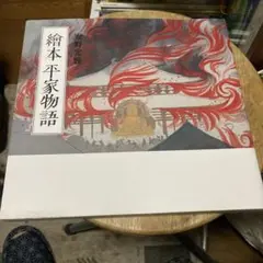 2025年最新】平家物語 安野の人気アイテム - メルカリ