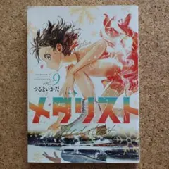 メダリスト vol.9 つるまいかだ　レンタル落ちコミック
