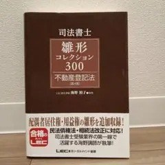 司法書士雛形コレクション300商業登記法 司法書士試験 雛形コレクション300 商業登記法 〈第4版〉 (司法