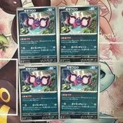モモワロウ もうどくしはい 4枚 ポケモンカード