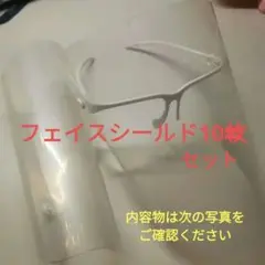 フェイスシールド 10セット