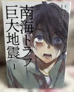 南海トラフ巨大地震 1