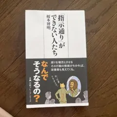 指示通りができない人たち 榎本博明