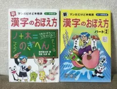 「「新」漢字のおぼえ方 : マンガだけど本格派 : 小・中学生用」