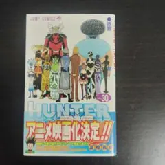 【初版帯付き】HUNTER×HUNTER 30巻【匿名配送】