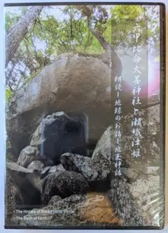 『六甲比命大善神社と瀬織津姫』未開封DVD＋六甲比命大善神 神前祝詞小冊子付き