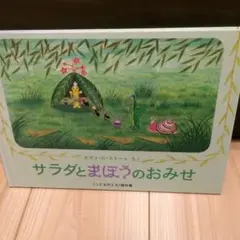 まさにし　やなぎむらのおはなしシリーズ全9冊セット1と2がハードカバー Amazon.co.jp: しげみむら おいしいむら―やなぎむらのおはなし