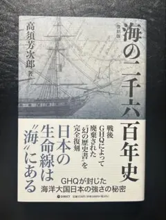 未読「海の二千六百年史」【復刻版】／高須芳次郎