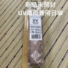 【新品】日傘晴雨兼用　ナチュラルベーシックUカット率99.9%以上軽量折りたたみ