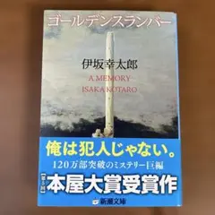 ゴールデンスランバー　文庫本