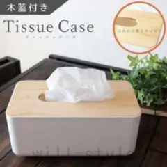 木製蓋付きティッシュケース