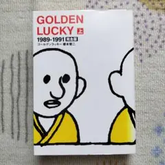 Golden lucky : 完全版 上巻(1989-1991)