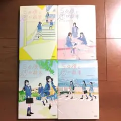 5年後に恋の結末 全4巻セット