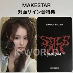 NMIXX STICK OUT MAKESTAR サイン会特典 ソリュン