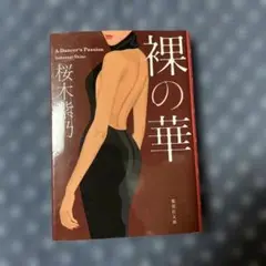 裸の華