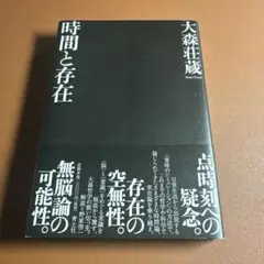 時間と存在