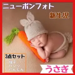 【新品】うさぎ 干支 ニューボーンフォト 年賀状 ハロウィン お正月 誕生日