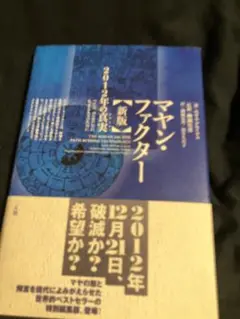 THE MAYAN FACTOR マヤン・ファクター The Mayan Factor: Path Beyond Technology: Arguelles, Jose