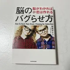 脳のバグらせ方 脳がわかれば恋は作れる