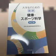 大学生のための最新健康・スポーツ科学 第2版
