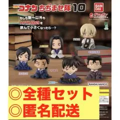 名探偵コナン ちぢませ隊10 全種セット