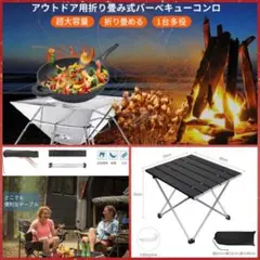 ❤キャンプ芸人も大絶賛❣バーベキューコンロ&アウトドアテーブル♪❤2点セット