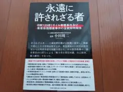永遠に許されざる者　小田周二