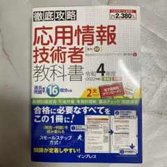 徹底攻略 応用情報技術者教科書 令和4年度