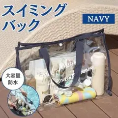 ●ネイビークリアバッグ アウトドア 水泳 透明 プール ビニール トート 大きめ