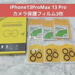 iPhone13ProMax 13 Pro カメラ保護フィルム3枚