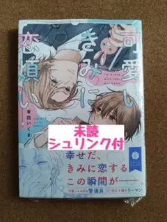 新刊未読◆可愛いきみに恋煩い◆茉白いくま◆シュリンク付