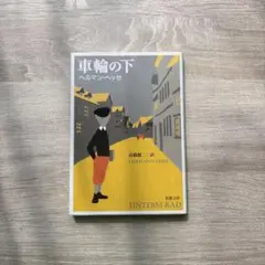 車輪の下