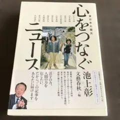 東日本大震災 心をつなぐニュース