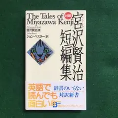 ベスト・オブ宮沢賢治短編集