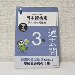 日本語検定公式過去問題集 3級 令和4年度版