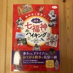 関東・七福神ハイキング 御利益&健康ゲット