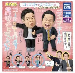 ダイアン ゴイゴゴイでスーススーなガチャキーホルダー　2種セット
